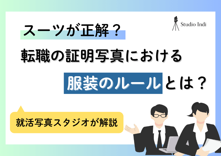 転職の証明写真における「服装」のルールとは?男女別に詳しく紹介