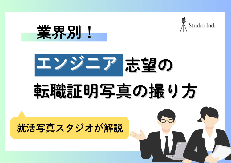「エンジニア」業界の転職で好印象を与える履歴書写真の撮り方を紹介アイキャッチアイキャッチ