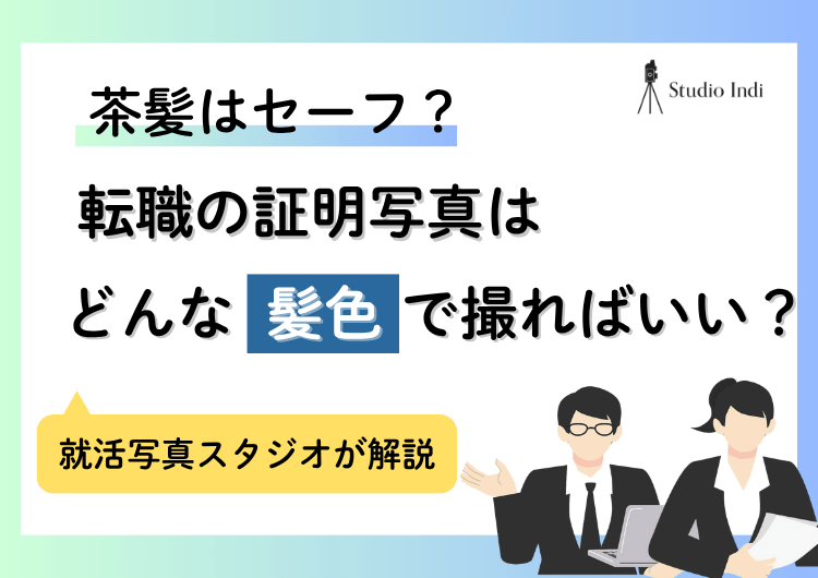 意外と見られてる!転職証明写真の「髪色」は?茶髪はセーフ?