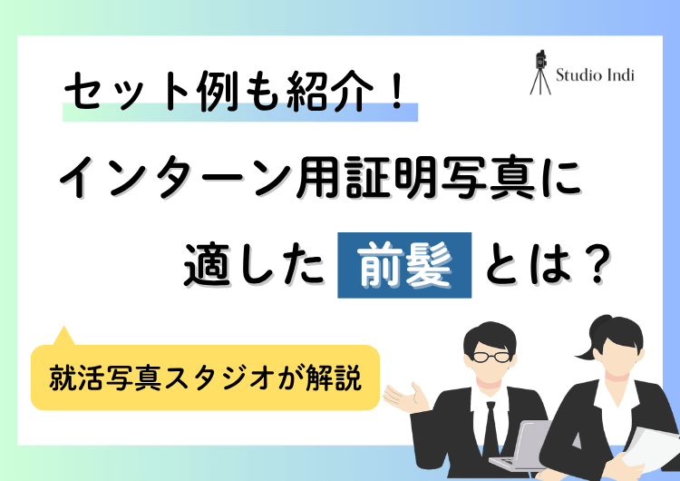 5分でわかる!インターン写真で好印象を与える「前髪」の特徴やセット例