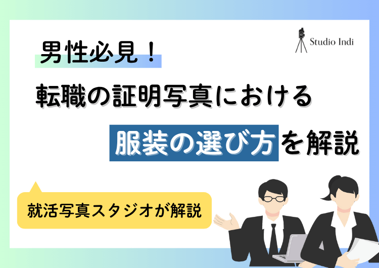 転職男性必見!証明写真で好印象を与える「服装」の選び方や着こなし