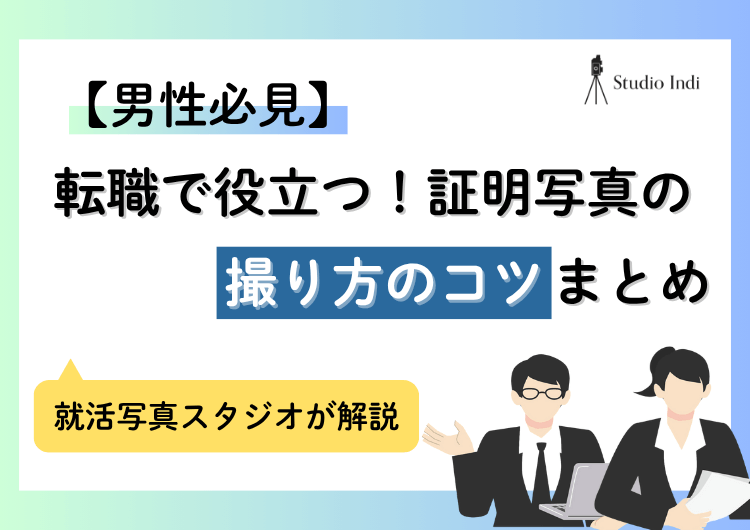男性必見!転職に役立つ「証明写真」の撮り方のコツを紹介!NG例も