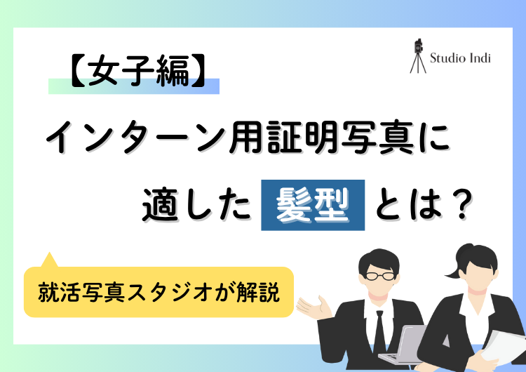女性編インターン用写真に適した髪型特集!髪色や前髪の条件も解説