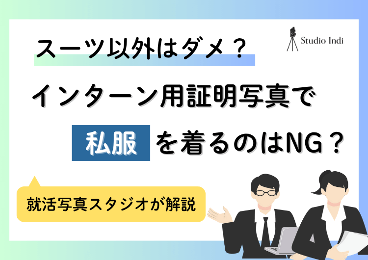 インターン写真を「私服」で撮ると落ちる?私服しかない場合の対処法も