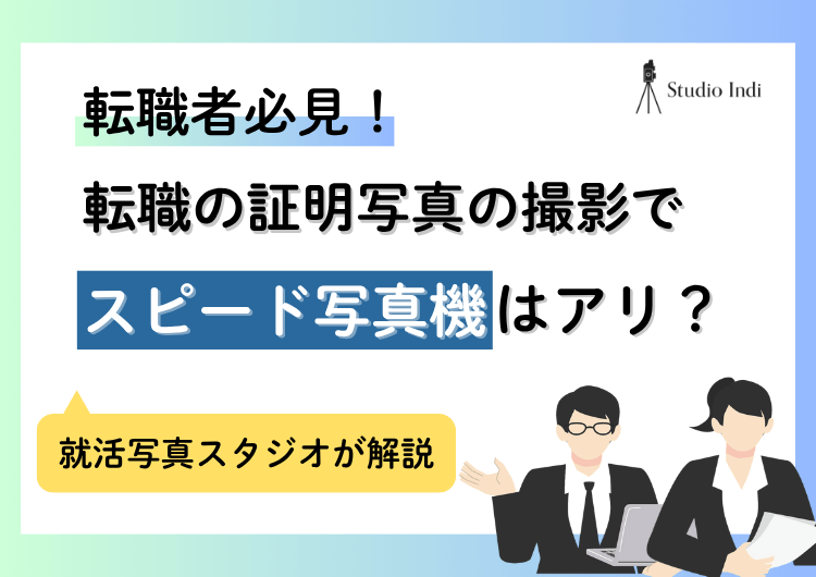 転職の証明写真を「スピード写真機」で撮っていい?きれいに撮る5つのコツ