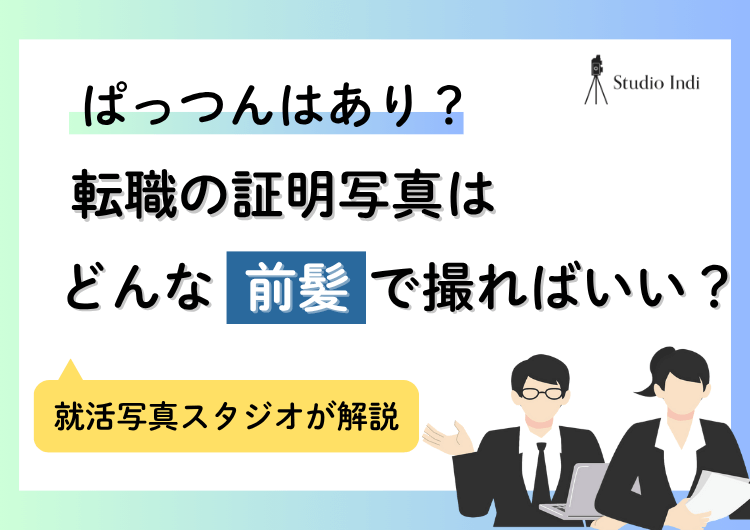 転職の証明写真で好印象を与える「前髪」を紹介|ぱっつんはあり?
