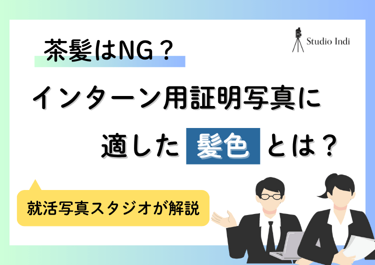 インターンの証明写真は茶髪・グレージュNG?撮影時の最適案を解説
