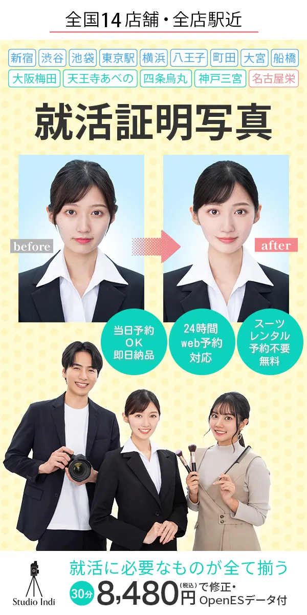 就活証明写真におすすめのスタジオインディ