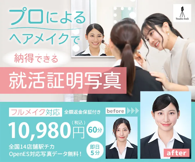 就活証明写真におすすめのスタジオインディ