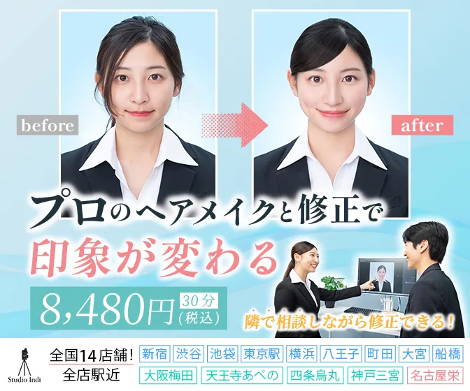 就活証明写真におすすめのスタジオインディ