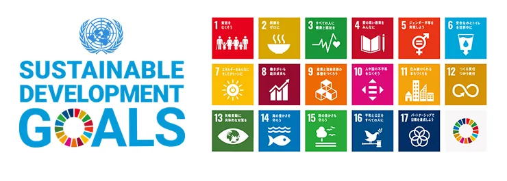 持続可能な開発目標(SDGs)