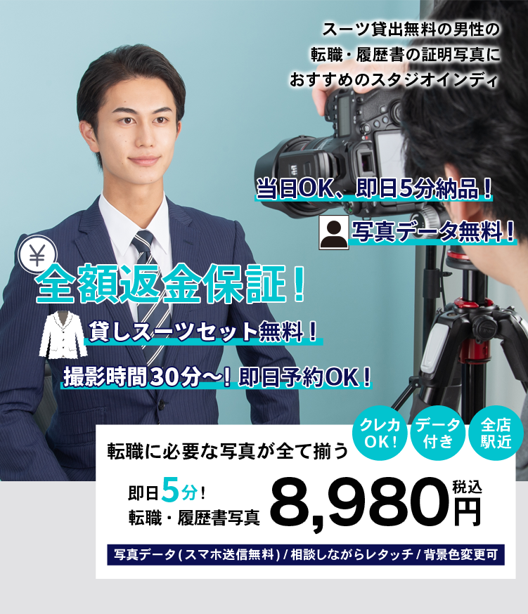 大人男性におすすめの転職写真_メインビジュアル_当日OK、即日5分納品!全額返金保証!撮影データ無料!貸しスーツセット無料!撮影時間30分〜!即日予約OK!