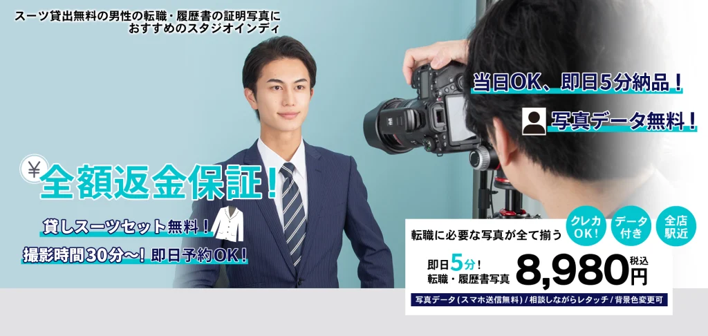 大人男性におすすめの転職写真_メインビジュアル_当日OK、即日5分納品！全額返金保証！撮影データ無料！貸しスーツセット無料！撮影時間30分〜！即日予約OK！