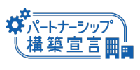 パートナーシップ構築宣言